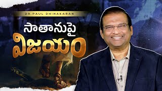 సాతానుపై విజయం | Dr. Paul Dhinakaran | Jesus Calls