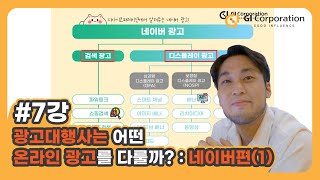 [마케팅 7강] 광고대행사는 어떤 온라인 광고를 다룰까 : 네이버편(1)