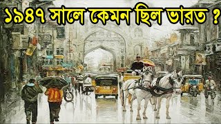 ১৯৪৭ সালে কেমন ছিল ভারতবর্ষ?/INDIA in 1947