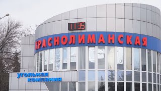 Знову неспокійно. На шахті «Краснолиманська» проводять слідчо-оперативні заходи