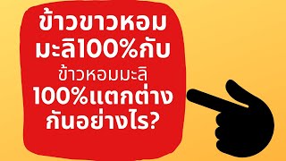 ข้าวขาวหอมมะลิ100%กับข้าวหอมมะลิ100%แตกต่างกันอย่างไร?