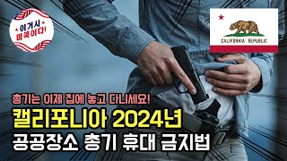 미국 캘리포니아주 2024년 공공장소 총기 은닉 금지법 그리고 그 효율성