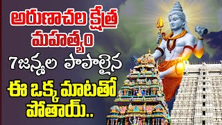 అరుణాచల క్షేత్ర మహత్యం | Arunachalam Temple History | Lord Shiva  | Unknown Facts in Telugu |