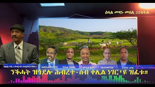 ንቕሓት ዝጎደሎ ሕብረተ ሰብ ቀሊል ነገር'ዩ ዝፈቱ! ዕላል መዛኑ መበል 30 ክፋል!!