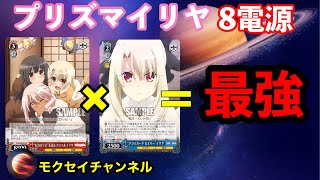 脅威の盤面形成とビート力！プリズマイリヤ8電源[ヴァイスシュバルツ対戦動画]