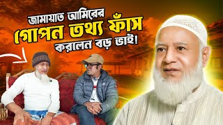 জামায়াত ইসলামের আমির কে নিয়ে অবাক করা তথ্য দিলো তার বড় ভাই মাসুদুর রহমান|Dr. Shafiqur Rahman |Part 1