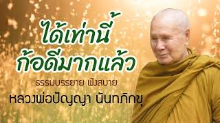 82-อยู่ด้วยความพอใจ-จะไม่มีทุกข์-หลวงพ่อปัญญา