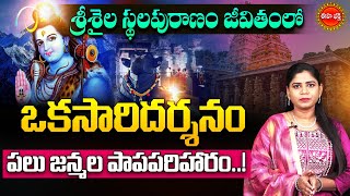 Srisailam Temple History | శ్రీశైల స్థలపురాణం..| Lord Shiva | Maha Shivratri 2025 | Eha Bhakthi