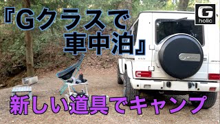 『Gクラスで車中泊』　新しい道具でキャンプ