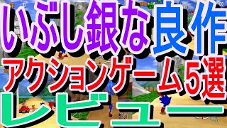 【セガサターン】いぶし銀な良作アクションゲーム５選レビュー#ワンダー３#忍者じゃじゃ丸くん鬼斬忍法帖・金#ＳＯＮＩＣＲ#ギャルズパニックＳＳ#カプコンジェネレーション～第２集　魔界と騎士～