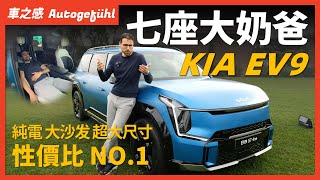 超大空間的奶爸神車！試駕KIA EV9：性價比NO.1的韓系家用純電SUV，或年底導入台灣？【車之感深度車評】