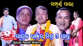 ରଞ୍ଜିତ ମିଶ୍ରଙ୍କ ସମ୍ପୂର୍ଣ୍ଣ ପାଲା // Full Pala By Gayak Ranjit Mishra // Full Pala // Bhakti Sagar