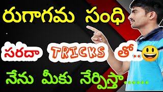 రుగాగమ సంధి|rugagama sandhi in telugu by koti examples|dsc tet telugu grammer sandhulu samasalu