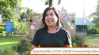 หมู่บ้านชุมชนท่องเที่ยว OTOP นวัตวิถี บ้านหนองหญ้าปล้อง อำเภอมัญจาคีรี จังหวัดขอนเเก่น