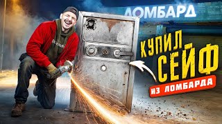 Купил ЗАКРЫТЫЙ СЕЙФ из Ломбарда на Аукционе! **Стал БОГАТ**