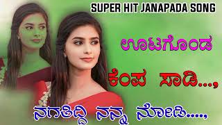 | Utagonda kenpa sadi nagatiddi nanna nodi song | ಊಟಗೊಂಡ ಕೆಂಪ ಸಾಡಿ ನಗತಿದ್ದಿ ನನ್ನ ನೋಡಿ ಸಾಂಗ್ | #pk ✨️