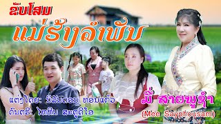 ຂັບໂສມ: ສາວແມ່ຮ້າງລຳພັນ,​ໂດຍ ມີ່ ສາຍພູຊຳ/ขับโสม: แม่ร้างลำพัน, มี่ สายพูชำ/ເພງລາວ2023/เพลงลาว2023