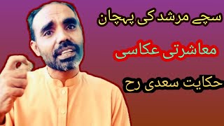 Sachay Murshid ki Pehchaan | True Master | Hikayat Saadi R.A| Universal Point | Hindi | Urdu |