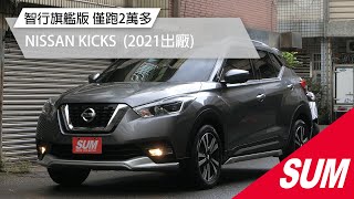 【SUM中古車】 NISSAN KICKS 2021年★智行旗艦版+精裝影音~僅跑2萬多，環景影像.AEB.導航.電視.LED.IKEY.車道偏移.盲點，認證車原鈑件可全貸★/高雄市