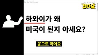 하와이가 미국땅이 된 진짜 이유 (8분 순삭VER.) #21