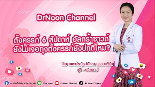 ตั้งครรภ์ 6 สัปดาห์ ซาวด์ยังไม่เจอถุงการตั้งครรภ์ ปกติหรือไม่ DrNoon Channel