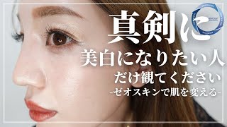 【美白】ミラミン最強説‼︎※美白になりたい方限定/ゼオスキン