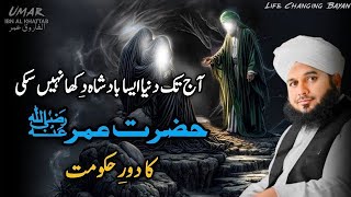👑Hazrat Umar Farooq or Badoo Ka Waqia✨💫 | Hazrat Umar Ka Dore Khilafat || ❣️🌹Peer Ajmal Raza Qadri💫✨