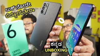 OPPO Reno 6 5G Unboxing ⚡ಬೆಂಕಿ ಲುಕ್  |MediaTek Dimensity 900 | AMOLED 90Hz Display