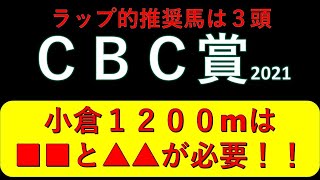 CBC賞2021【ラップ考察編】小倉1200ⅿは■■と▲▲が必要！！