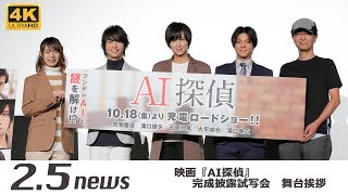 【4K】映画『AI探偵』 完成披露試写会（舞台挨拶）