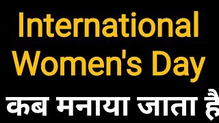 International Women's Day , kab manaaya jaata hai, अंतर्राष्ट्रीय महिला दिवस कब मनाया जाता है