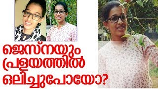 ആര്‍ക്കും ഒരു താല്‍പര്യമില്ലാതെ ജെസ്‌ന തിരോധാനം-jesna missing