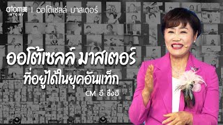 ตำแหน่งที่สมบูรณ์แบบที่สุด! l ออโต้เซลล์ มาสเตอร์ - CM ลี ซึงฮี