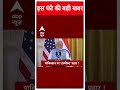 Top Headlines: देखें, इस वक्त की तमाम बड़ी खबरें | Hindi News | Latest News Updates | Abp News