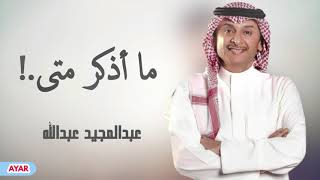 عبدالمجيد عبدالله - ما أذكر متى