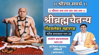 श्री गोंदवलेकर महाराज चरित्र. Gondavalekar Maharaj Charitra Part 38. Satsang Pravachanmala Part 69.