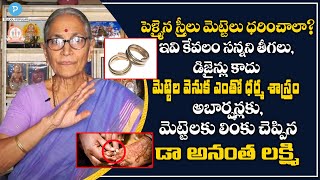 స్త్రీలు మెట్టెలు ధరించాలా? Dr Anantha Lakshmi on Mettelu | Dharma Sandehalu | Telugu Popular TV