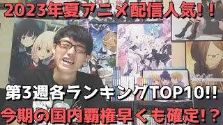 【2023年夏アニメ第3週】「配信人気」各ランキングTOP10【dアニメストア、Amazon Prime Video、AbemaTV、DMM TV、ニコニコ動画、GEM Standard】ネタバレなし