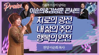 [10회 이순희 찬양콘서트]💖 은혜가 넘치는 찬양 💖 치료의 광선 내 삶의 주인 행복의 원천 / 백송교회 이순희 목사