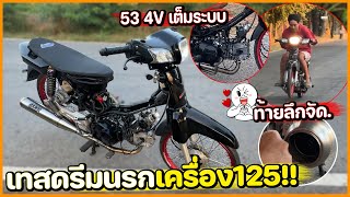 ลองเทสดรีมนรก ยกเครื่อง125 53 หัวนูนเต็มระบบ ท้ายโคตรลึก..  !!!🤫🚧