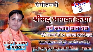 Day- 3 || श्रीमद भगवत कथा || आचार्य श्री सचिन देव पाराशर जी महाराज || Sachin dev parashar ji maharaj