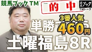 【研究ニュース】早坂義晃ＴＭの推奨馬【単勝1点的中】（福島8R　2015年7月4日）