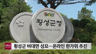 횡성군 비대면 성묘…온라인 한가위 추진