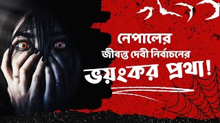 জীবন্ত কুমারী দেবী নির্বাচনের ভয়ংকর প্রথা । history of goddess in nepal !