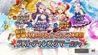 【ヴァルコネ】ダイヤ17000個増やしてラストチャンスサマーガチャ！グルヴェイグでコンプしたい！【ゴトさん】