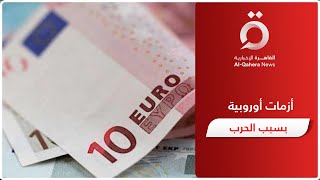 أوروبا تغرق في الأزمات السياسية والاقتصادية .. والسبب حرب روسيا وأوكرانيا