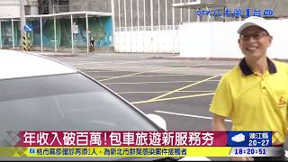 年收入破百萬!包車旅遊新服務夯