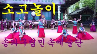 소고놀이 판굿 송파구립민속예술단 서울놀이마당 공연 Korean Traditional Dance /2024.4.20