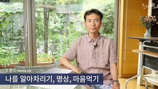 나를 알아차리기, 명상, 마음먹기