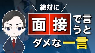 【面接で落ちる人の特徴】就活や転職の面接で落ちる人が使い過ぎるダメな一言